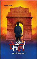 12th Fail Anurag pathak(2).pdf